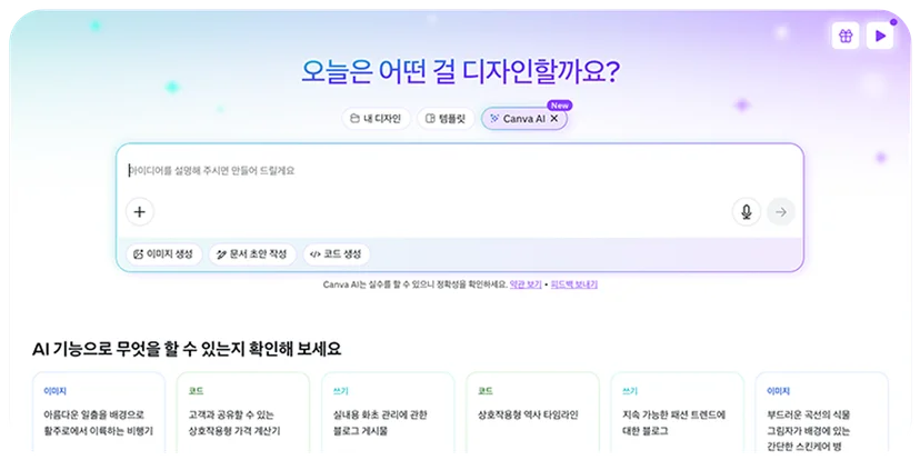 캔바 AI 기능으로 디자인하기 