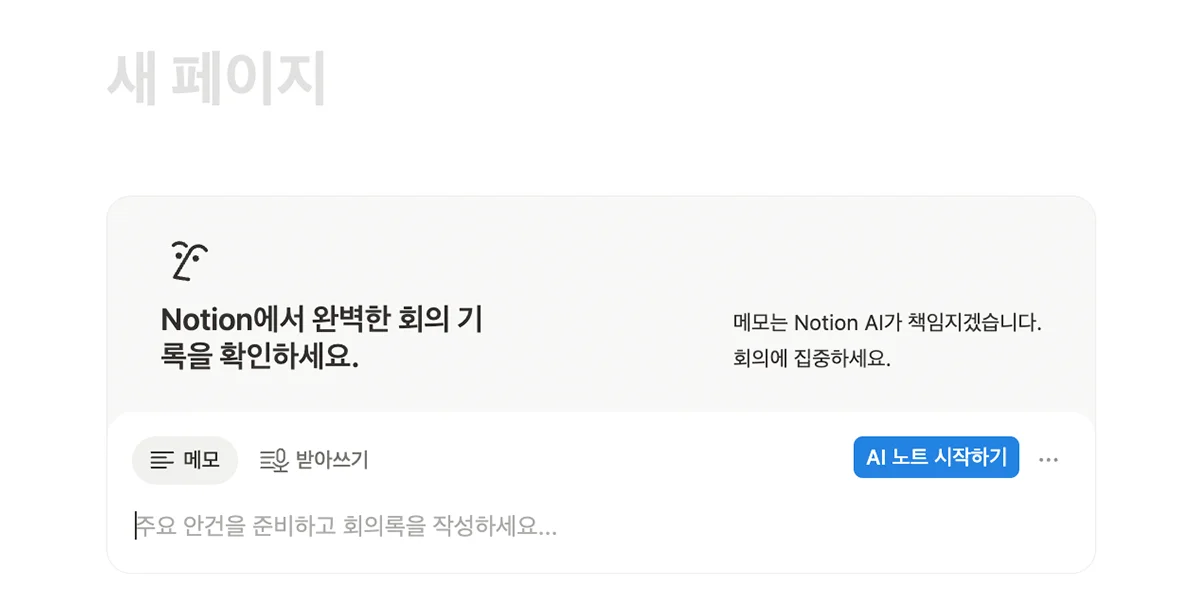 Notion AI(노션)로 회의록 녹음하고 요약하기