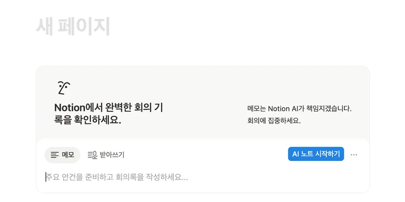 Notion AI(노션)로 회의록 녹음하고 요약하기