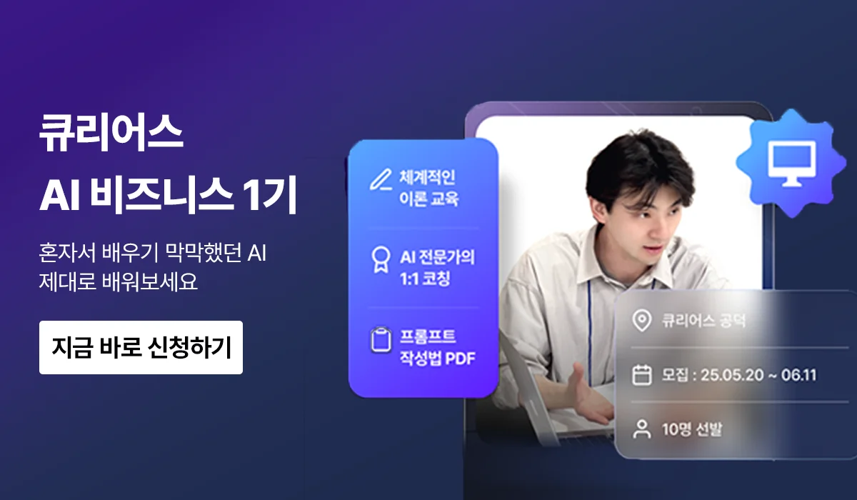 AI툴을 혼자서 배우기 막막했던 사람들을 위한 큐리어스 AI 비즈니스 1기 모집 