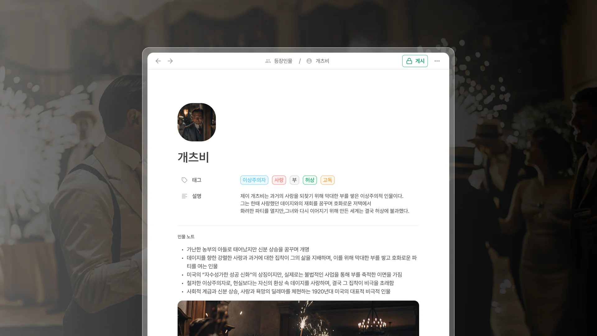 파티 장면이 흐릿하게 배경으로 보이는 가운데, 노벨라의 등장인물 작성 화면이 중앙에 떠 있다. ‘개츠비’라는 인물 이름과 함께 원형 프로필 사진이 보이며, 주요 태그로는 ‘이상주의자’, ‘사랑’, ‘부’, ‘허상’, ‘고독’이 있다. 개츠비는 과거의 사랑을 되찾기 위해 부를 축적한 인물로 설명되며, 설명 하단에는 인물 노트 형태로 개츠비의 배경 및 성격, 계급적 맥락 등이 상세히 정리되어 있다. 등장인물 정보 관리가 가능한 UI 구성임을 강조한다.