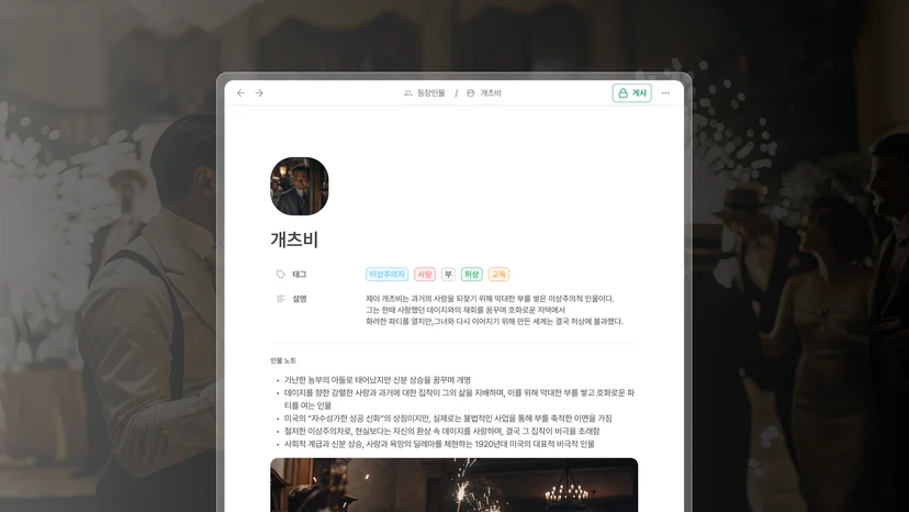 파티 장면이 흐릿하게 배경으로 보이는 가운데, 노벨라의 등장인물 작성 화면이 중앙에 떠 있다. ‘개츠비’라는 인물 이름과 함께 원형 프로필 사진이 보이며, 주요 태그로는 ‘이상주의자’, ‘사랑’, ‘부’, ‘허상’, ‘고독’이 있다. 개츠비는 과거의 사랑을 되찾기 위해 부를 축적한 인물로 설명되며, 설명 하단에는 인물 노트 형태로 개츠비의 배경 및 성격, 계급적 맥락 등이 상세히 정리되어 있다. 등장인물 정보 관리가 가능한 UI 구성임을 강조한다.