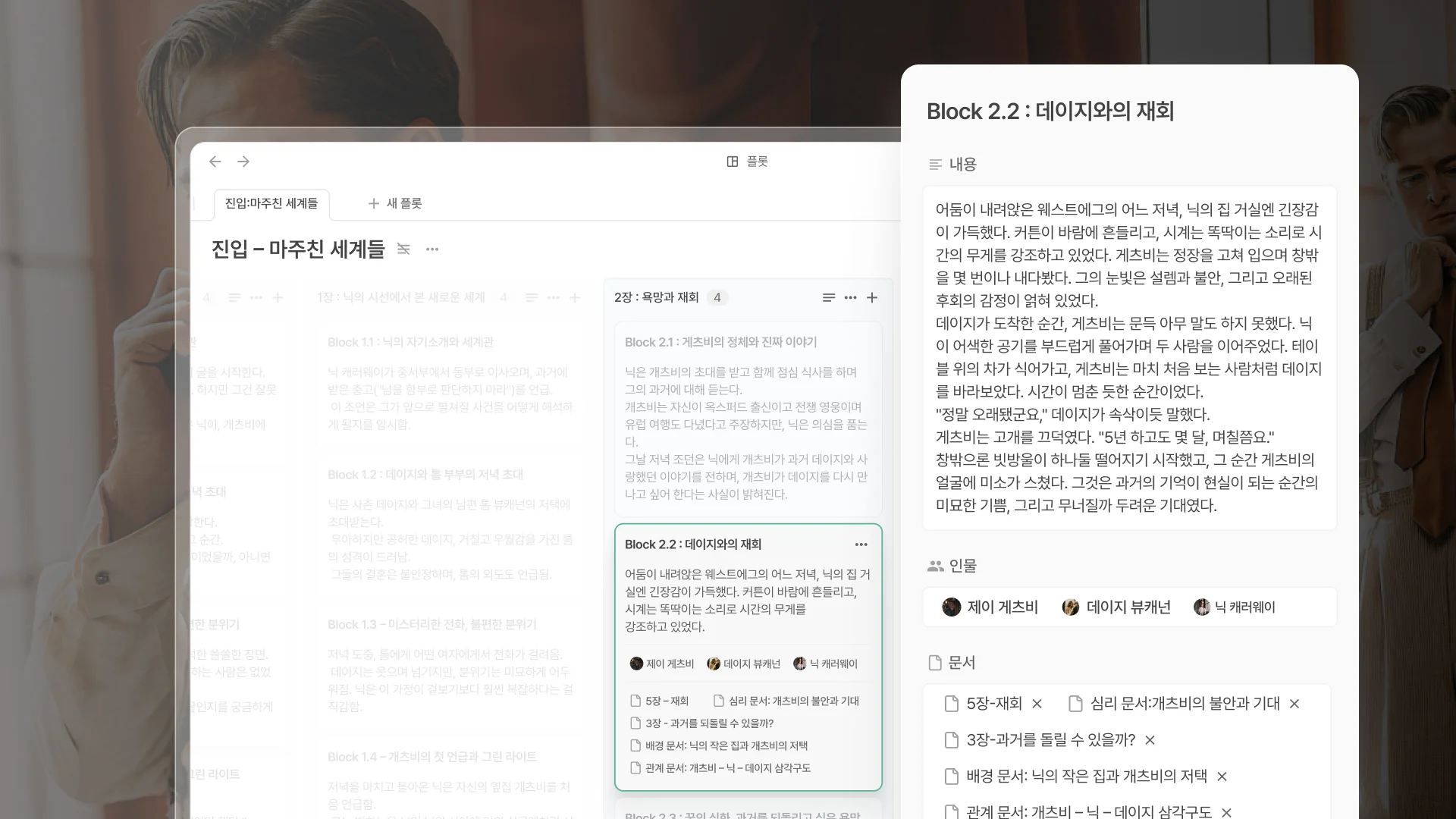 노벨라의 플롯 기능 화면이 보인다. 좌측에는 ‘진입: 마주친 세계들’이라는 챕터명과 함께 블록 구조로 이야기 흐름이 정리되어 있으며, ‘Block 2.2: 데이지와의 재회’라는 플롯 블록이 우측에 열려 있다. 블록 안에는 개츠비가 데이지를 다시 만나는 긴장된 장면이 묘사되어 있고, ‘제이 개츠비’, ‘데이지 뷰캐넌’, ‘닉 캐러웨이’가 등장인물로 표시되어 있다. 아래에는 관련 문서와 토픽이 카드 형태로 연결되어 있으며, 노션 스타일의 시각적인 스토리 설계 도구로 구성되어 있다.