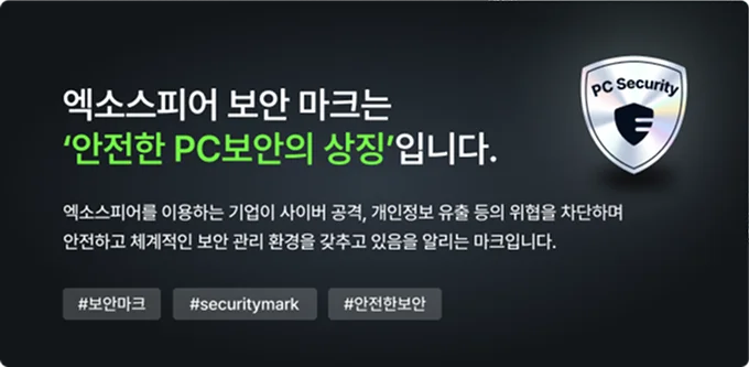 안전한 PC보안 상징 엑소스피어 보안마크