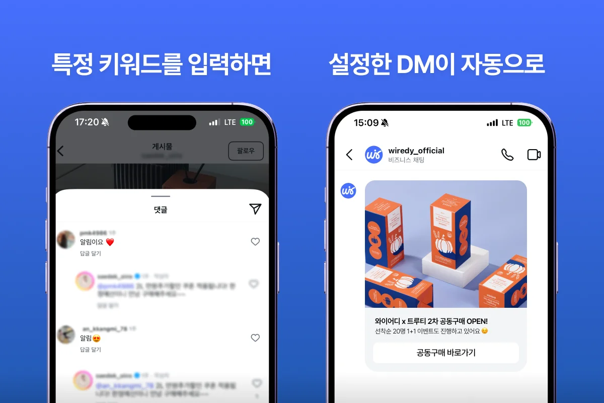 인스타그램 댓글에 특정 키워드를 입력하면, 설정한 DM 메시지가 자동으로 발송되는 자동 DM 솔루션 예시 화면. 왼쪽은 '알림받아' 키워드 댓글 예시, 오른쪽은 와이어디 계정에서 자동 발송된 공동구매 안내 메시지 화면