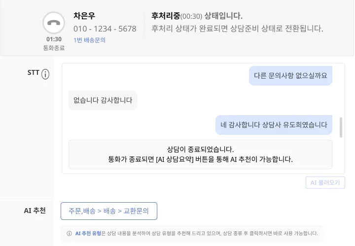 AI콜, STT서비스