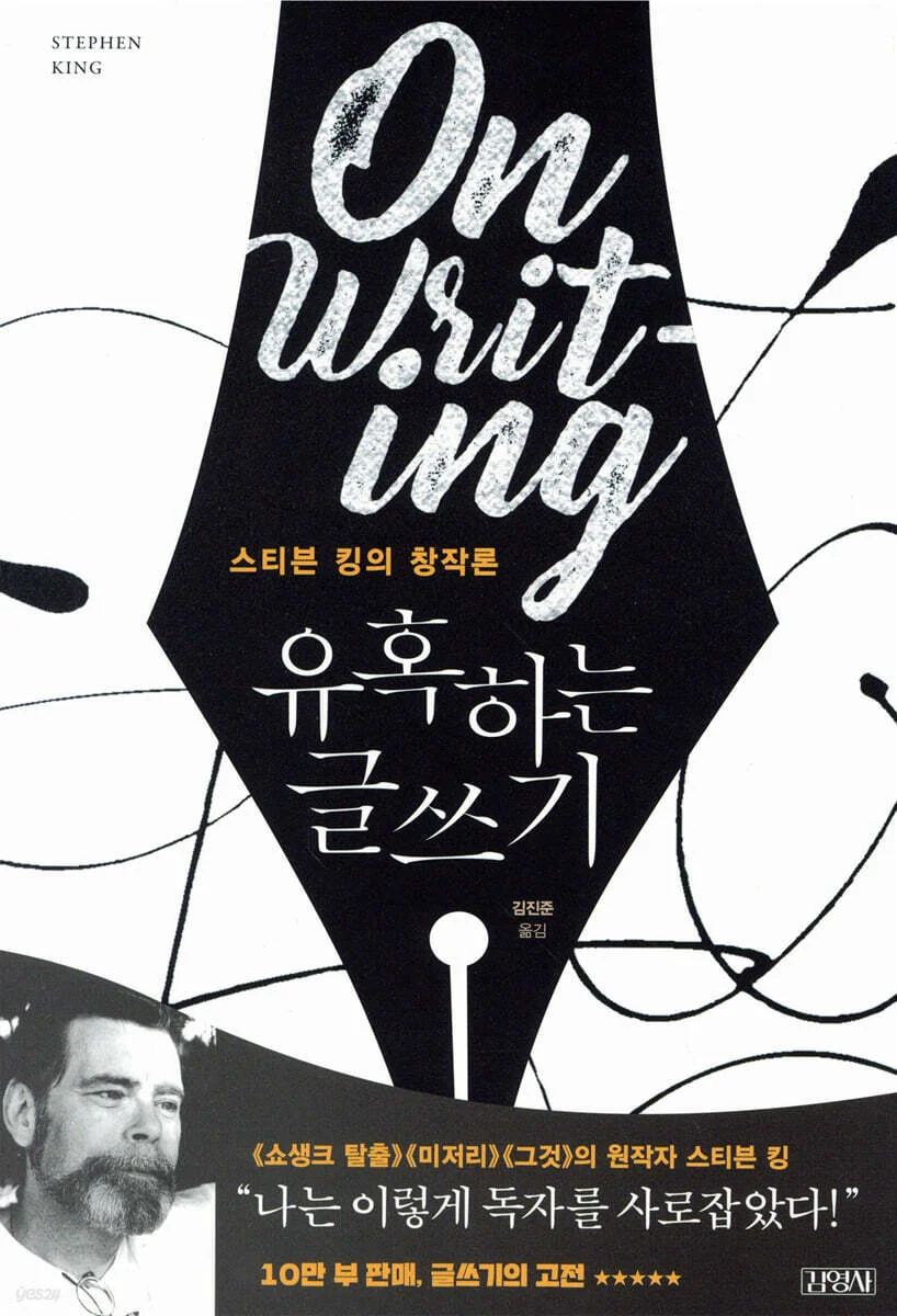 스티븐 킹의 창작론 『유혹하는 글쓰기』 한국어판 표지 이미지. 표지 상단에는 영문 제목 “On Writing”이 흰색 붓글씨체로 쓰여 있고, 검은 잉크 펜촉 모양의 배경 위에 한글 제목 “유혹하는 글쓰기”가 하얀 글씨로 적혀 있다. 하단에는 저자 사진이 흑백으로 배치되어 있고, “쇼생크 탈출, 미저리, 그것의 원작자 스티븐 킹”이라는 문구 아래, “나는 이렇게 독자를 사로잡았다!”는 강조 문구가 노란색으로 쓰여 있다. 출판사는 김영사, 역자는 김진준으로 표기되어 있다. 전체적인 디자인은 잉크와 펜촉을 시각적으로 형상화하여 ‘글쓰기’라는 주제를 강조한다.