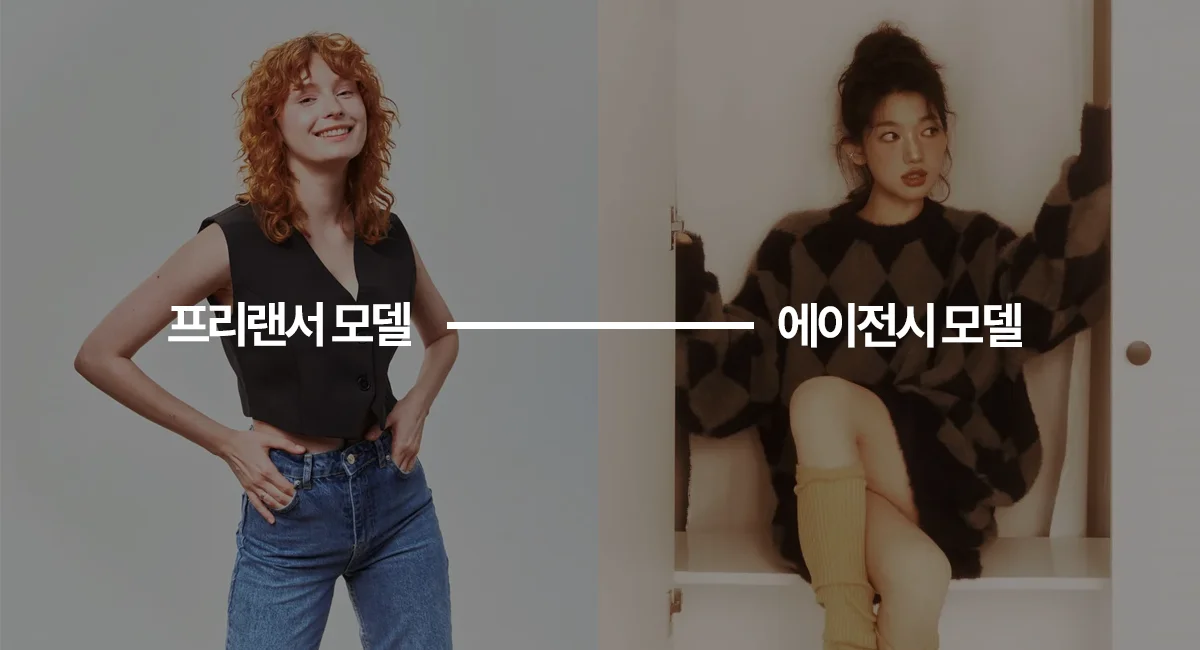 프리랜서 모델과 에이전시 모델의 차이를 보여주는 비교 이미지. 왼쪽은 프리랜서 모델, 오른쪽은 에이전시 모델을 대표하는 이미지.