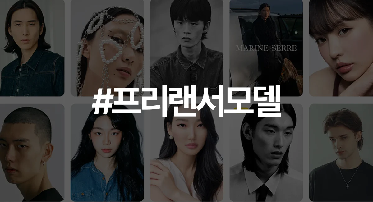 다양한 프리랜서 모델들의 얼굴을 보여주는 콜라주 이미지. 중앙에는 ‘#프리랜서모델’ 해시태그가 강조되어 있음.