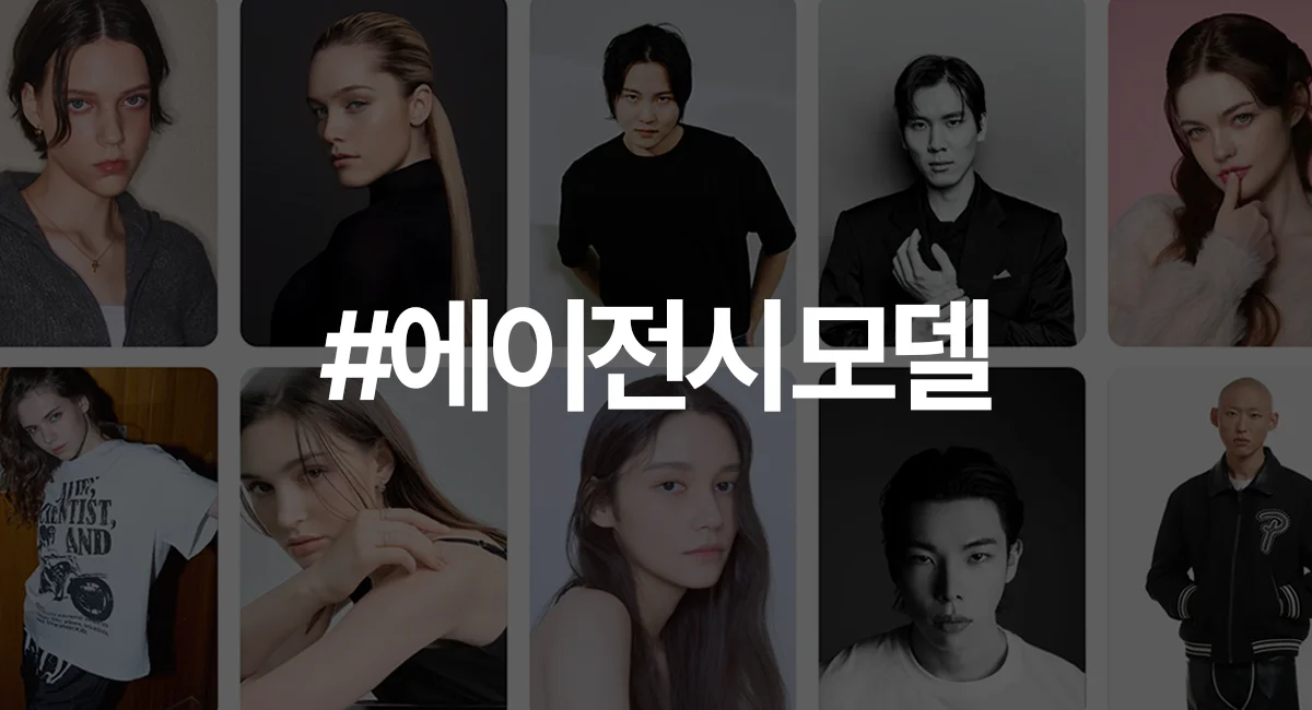다양한 에이전시 모델들의 얼굴을 보여주는 이미지 콜라주. 중앙에는 ‘#에이전시모델’ 해시태그가 크게 표시됨.