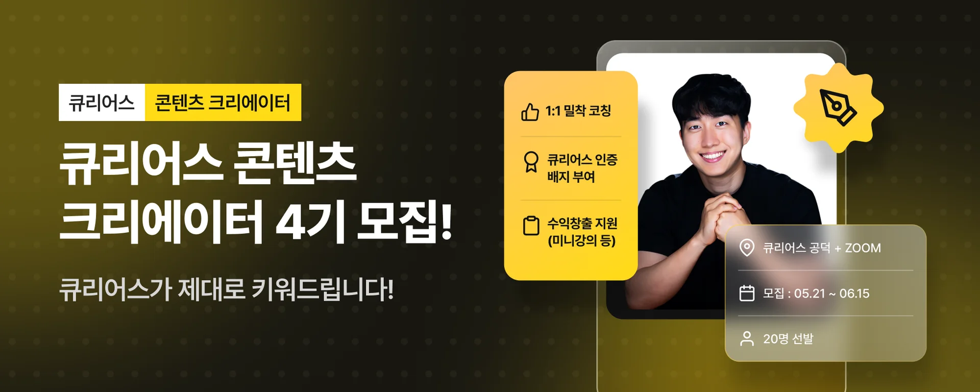 큐리어스 콘텐츠 크리에이터 4기 모집 홍보 배너, 모집 혜택과 지원 기간 안내 포함