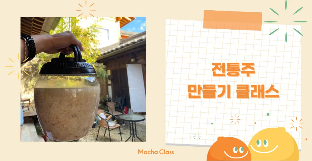 전통주 만들기 체험 클래스