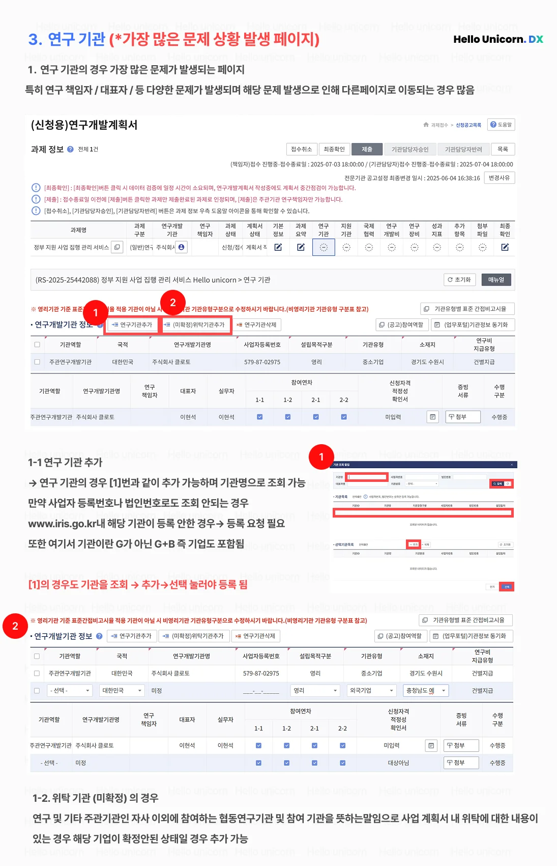 IRIS 접수 방법, R&D 과제 신청, 정부 지원 사업, 예산 편성 엑셀, Hello Unicorn, 스타트업 R&D, 연구행정, IRIS 오류 해결, 연구개발 접수 가이드