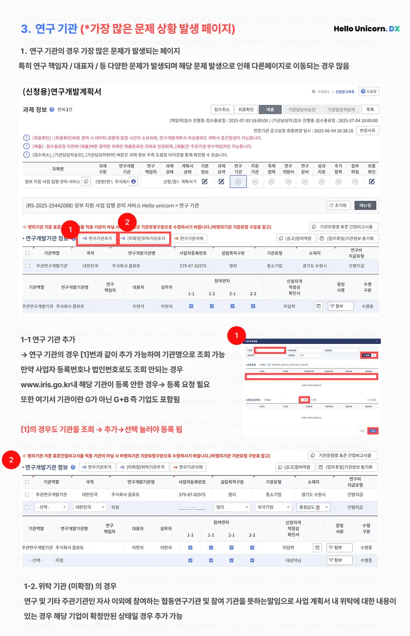 IRIS 접수 방법, R&D 과제 신청, 정부 지원 사업, 예산 편성 엑셀, Hello Unicorn, 스타트업 R&D, 연구행정, IRIS 오류 해결, 연구개발 접수 가이드