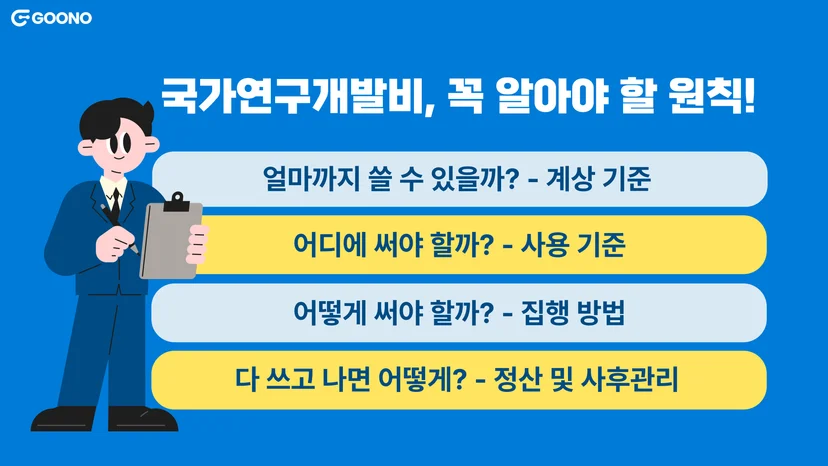 국가연구개발비-사용-기준-원칙