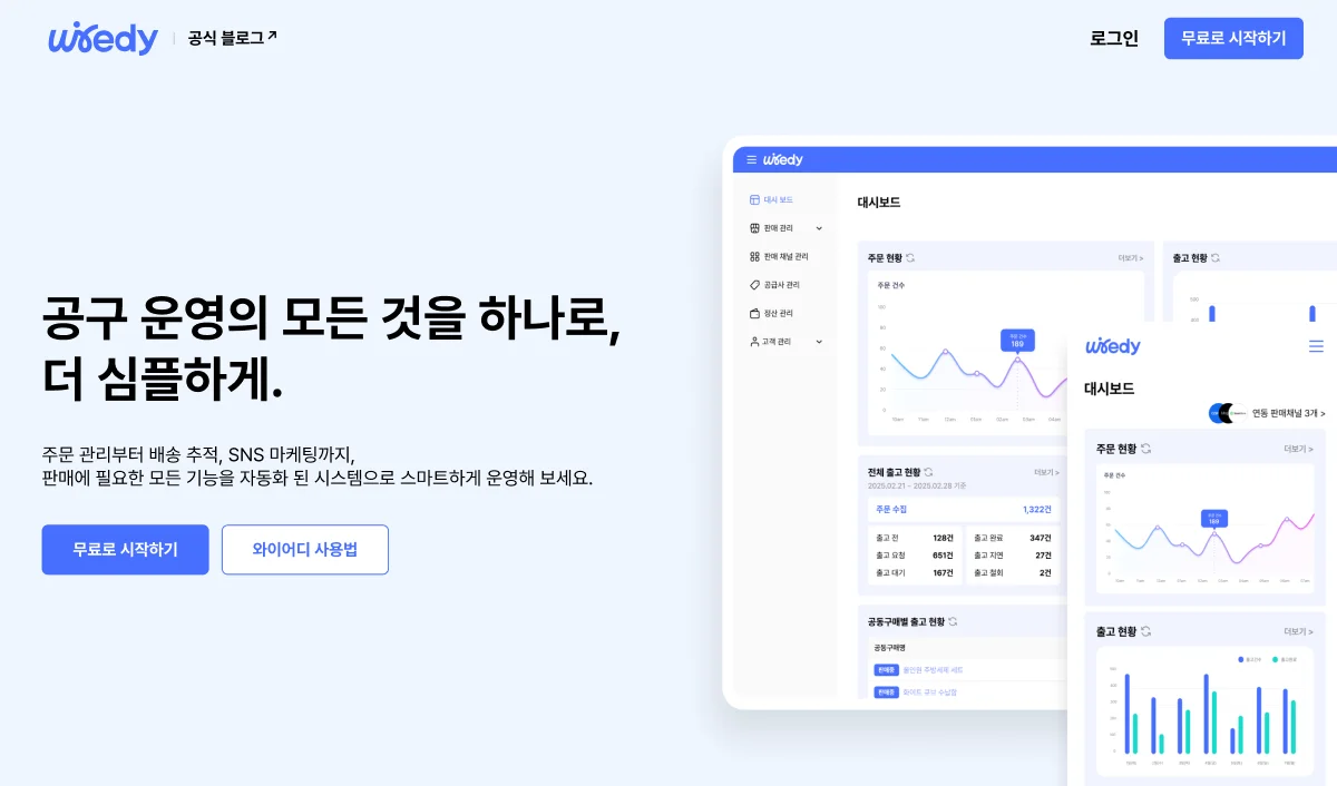 와이어디(Wiedy) 대시보드 UI와 함께 '공구 운영의 모든 것을 하나로, 더 심플하게'라는 슬로건이 표시된 홍보 배너. 주문 관리부터 배송, SNS 마케팅까지 통합된 커머스 솔루션을 소개