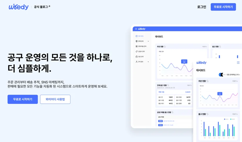 와이어디(Wiedy) 대시보드 UI와 함께 '공구 운영의 모든 것을 하나로, 더 심플하게'라는 슬로건이 표시된 홍보 배너. 주문 관리부터 배송, SNS 마케팅까지 통합된 커머스 솔루션을 소개