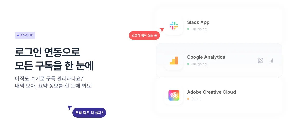 스코디는 모든 SaaS 구독 서비스를 한 곳에서 한눈에 관리할 수 있도록 도와드리고 있어요.