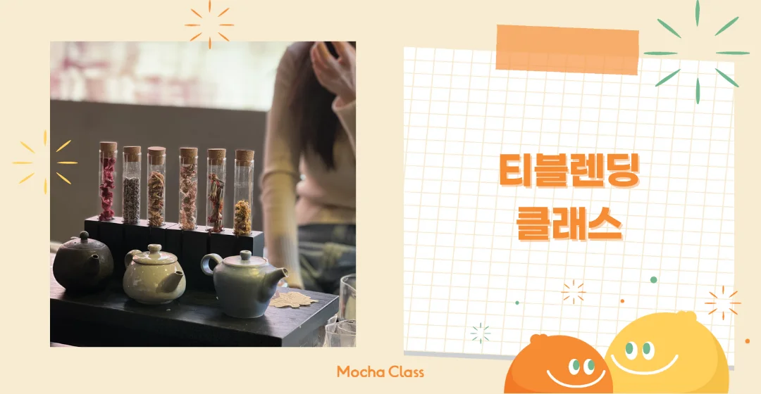 티 블렌딩 클래스 (다도 체험)