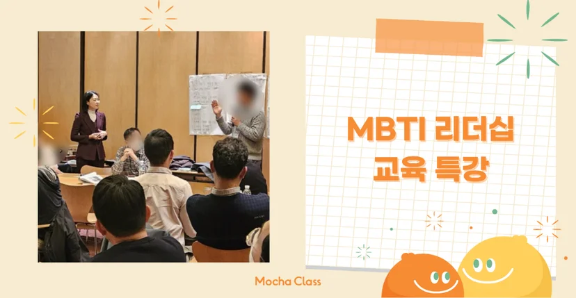 MBTI 리더십 교육 특강