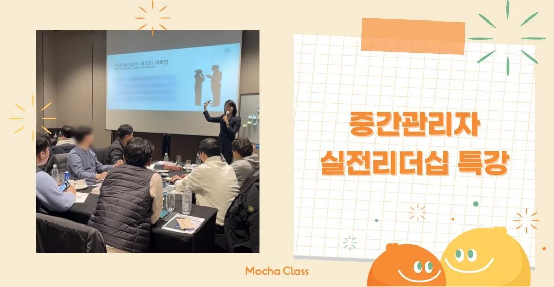 중간관리자 실전리더십 특강