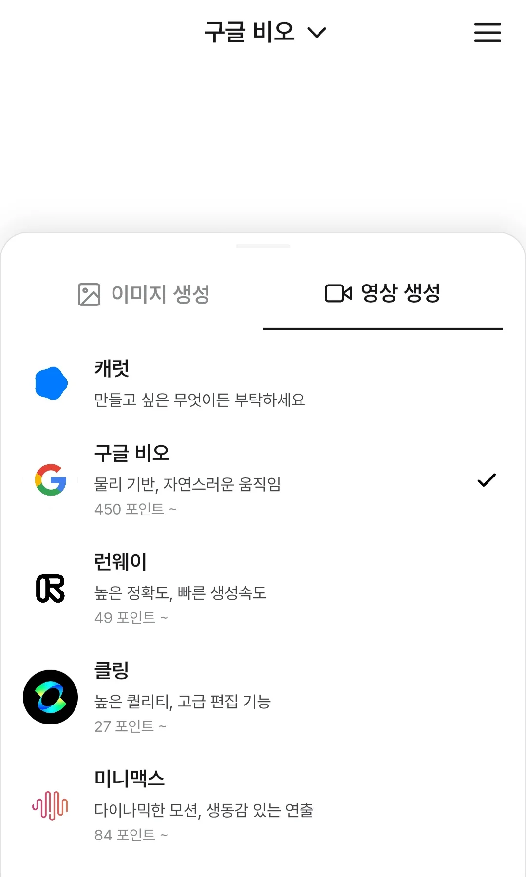 캐럿 AI에서 구글 Veo3.1 모델을 선택하는 화면