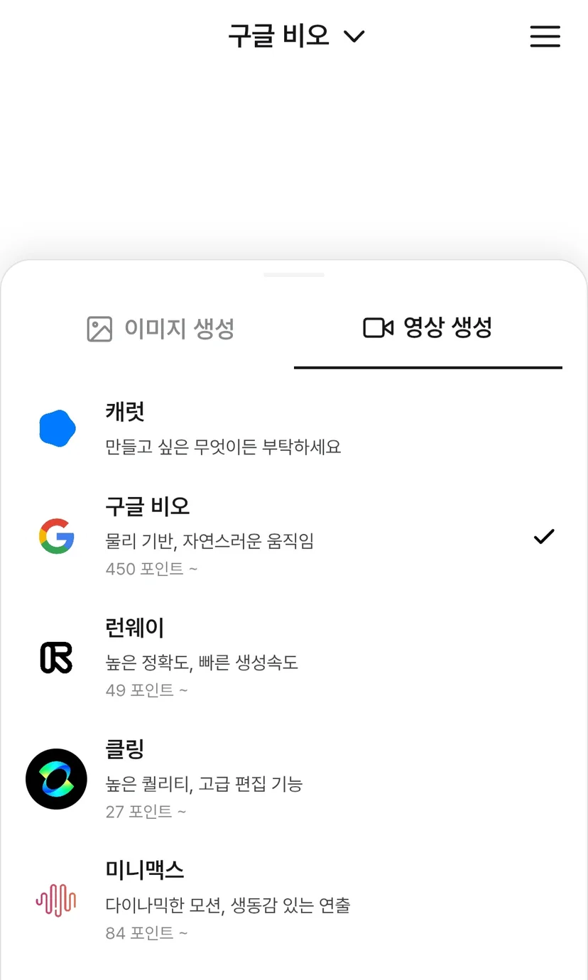 캐럿 AI에서 구글 Veo3 모델을 선택하는 화면