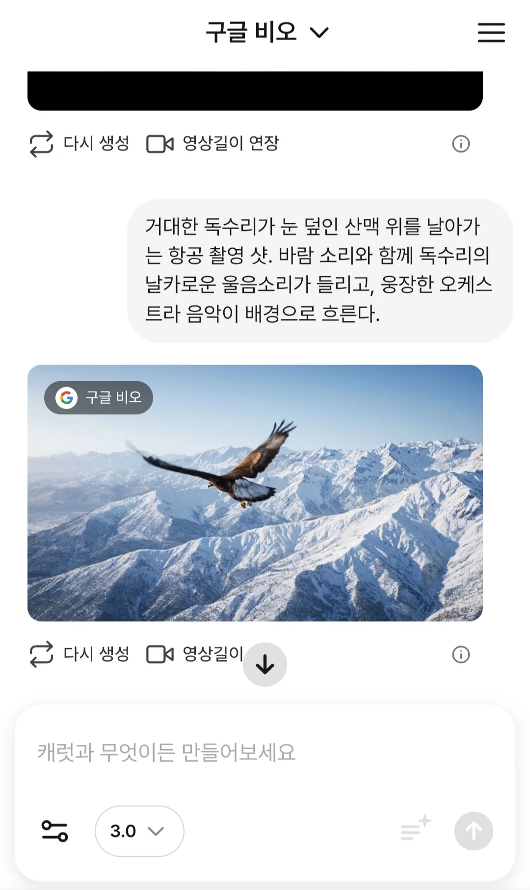 캐럿 AI에서 구글 Veo3 모델을 직접 선택해 독수리가 산맥 위를 날아가는 항공촬영샷 영상을 생성한 모습