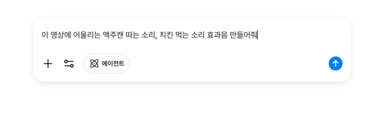 캐럿 AI로 제작된 영상에 어울리는 효과음, 배경음악을 제작하는 화면