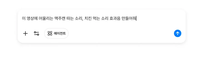 캐럿 AI로 제작된 영상에 어울리는 효과음, 배경음악을 제작하는 화면