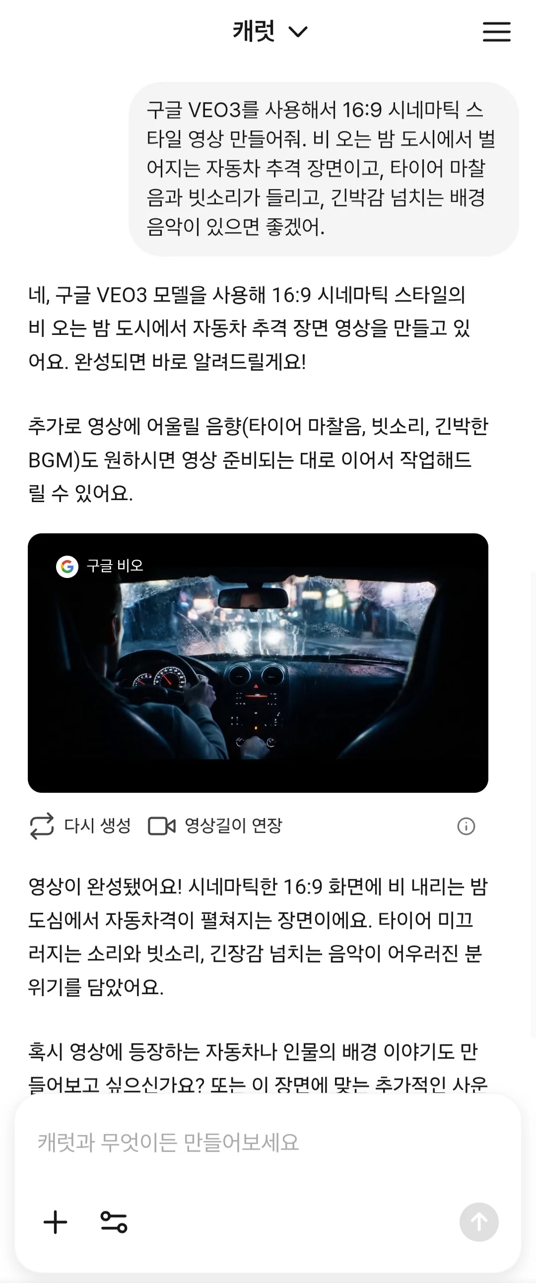 캐럿 AI로 구글 Veo3.1를 이용해 자동차 추격씬을 만드는 과정 화면