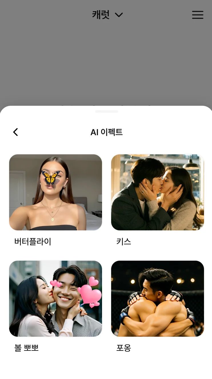 캐럿 AI의 AI 이펙트 효과 목록 화면