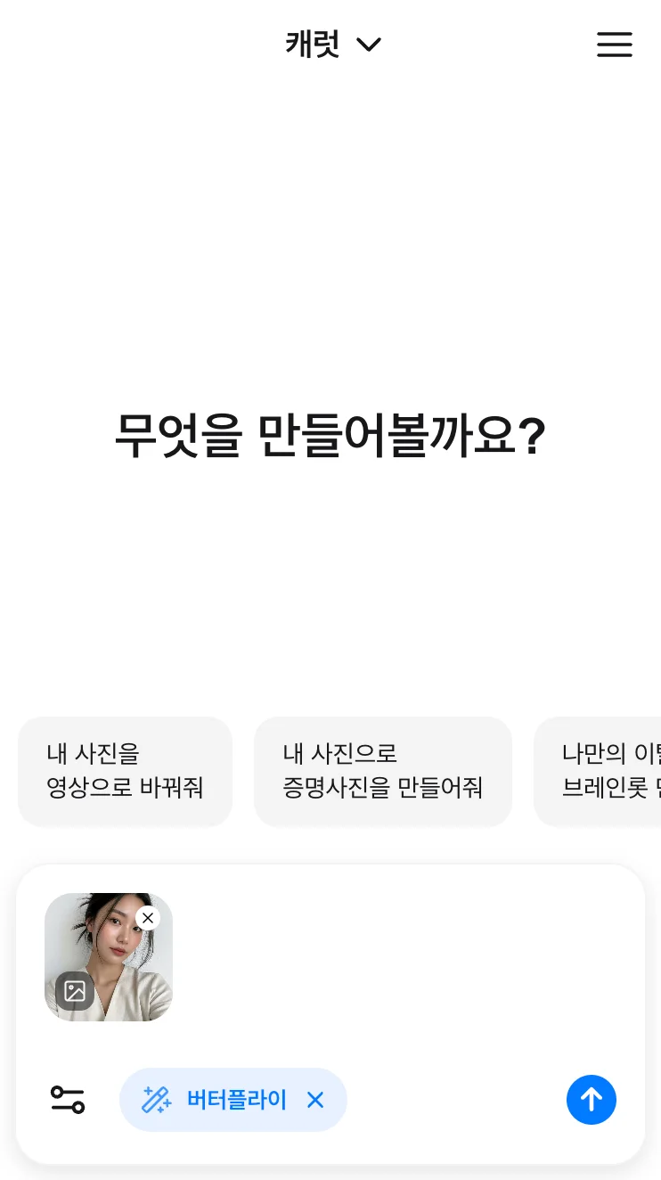 캐럿 AI 생성탭에서 AI 이펙트 '버터플라이'를 선택한 화면