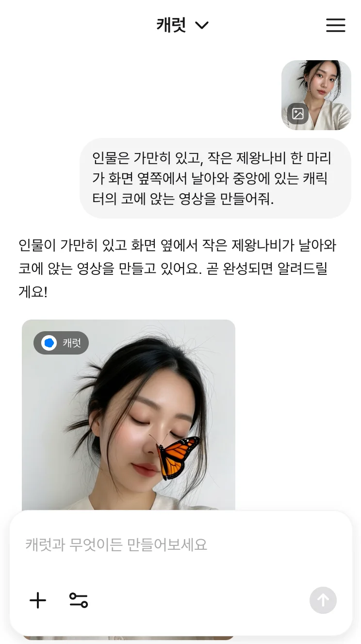 캐럿 AI 생성탭에 직접 프롬프트를 입력해 원하는 영상을 생성하는 화면