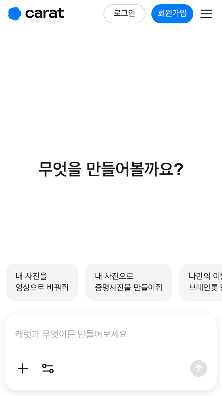 캐럿 AI 생성탭에 접속한 화면
