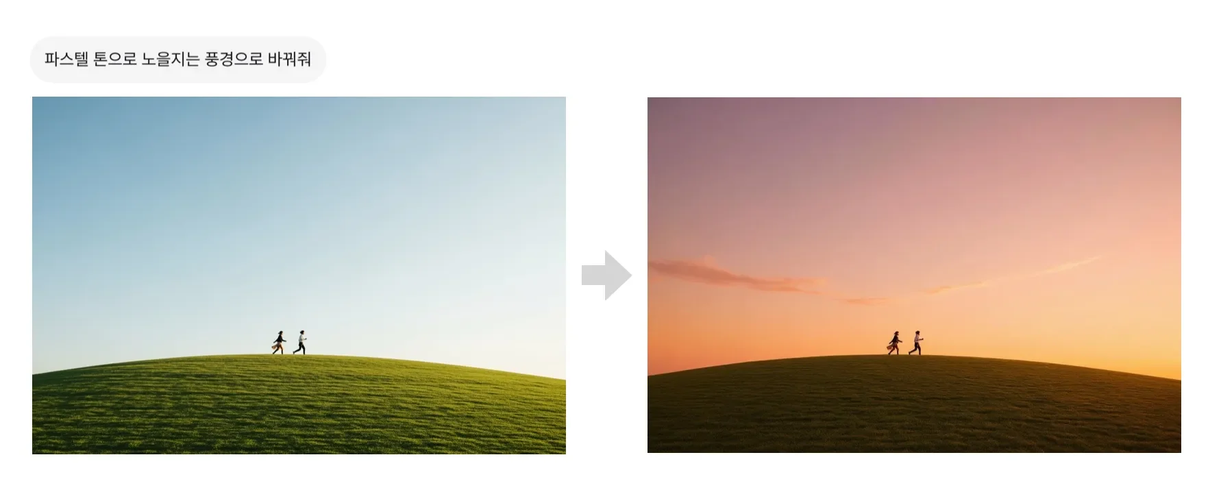 파스텔 톤으로 노을지는 풍경으로 바꿔줘 전후 비교