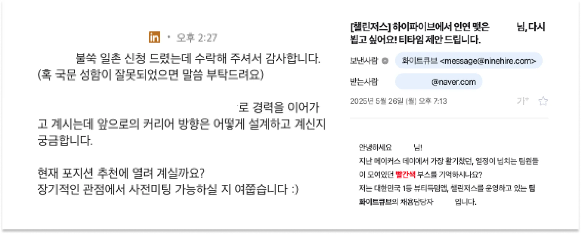 스타트업-아웃바운드-채용-예시