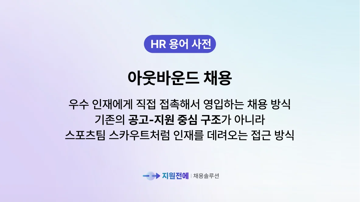 스타트업-아웃바운드-채용-정의