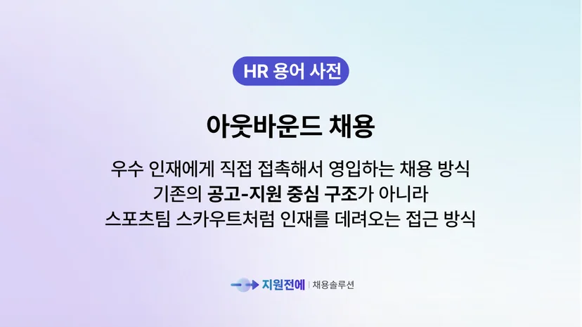 스타트업-아웃바운드-채용-정의