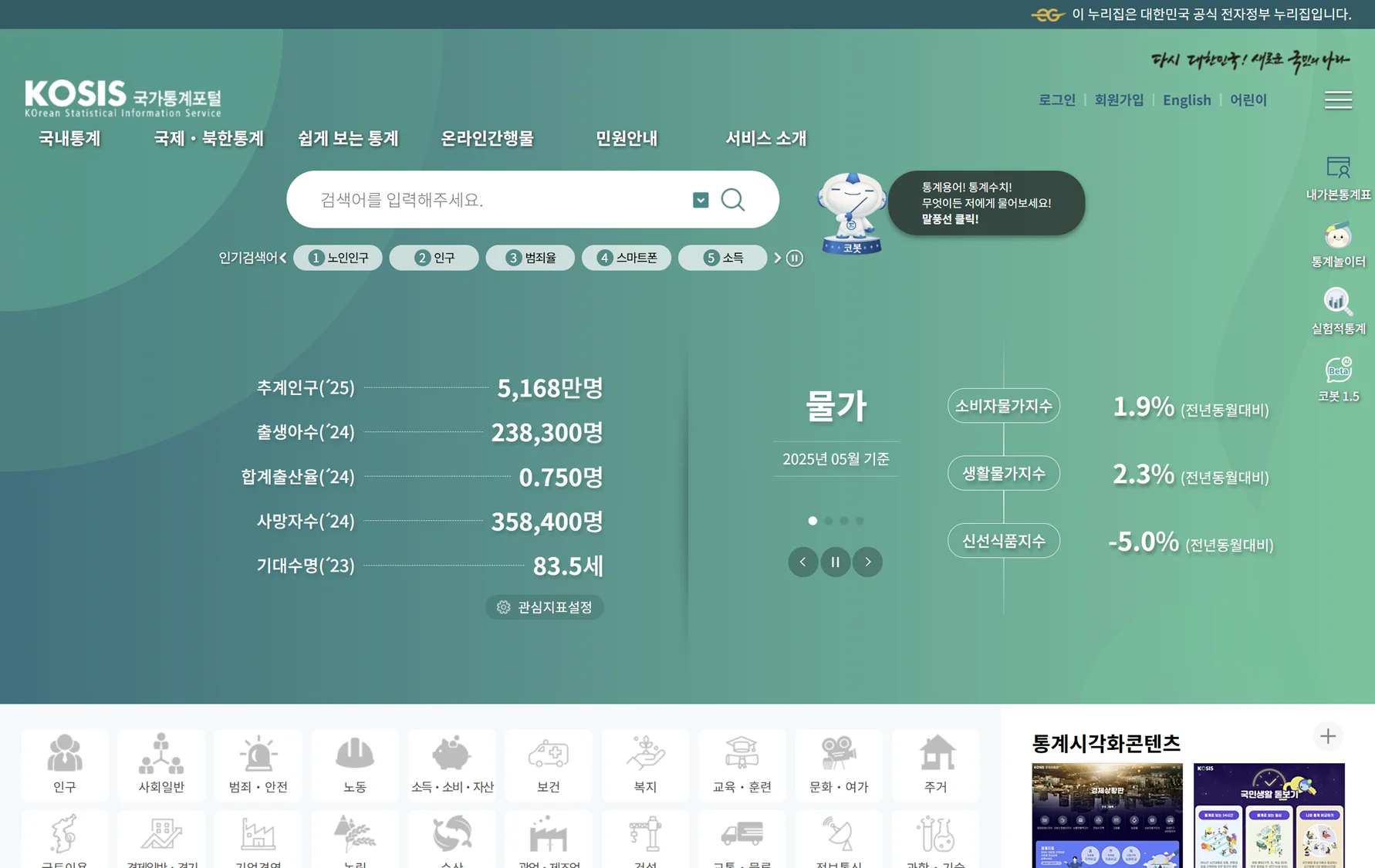 통계청에서 운영하는 국가통계포털 KOSIS