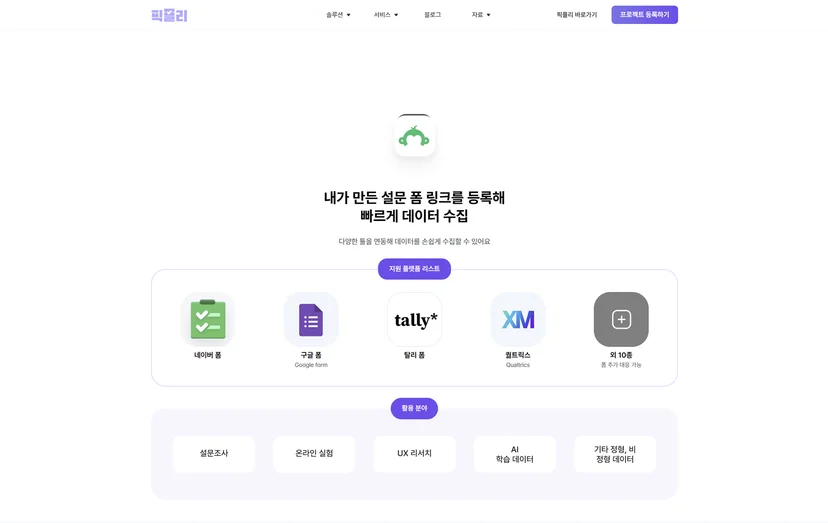 1차 조사에 가장 효과적인 시장조사 & 리서치 플랫폼, 픽플리