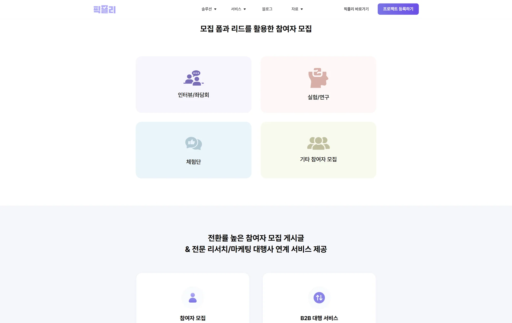 인터뷰 참여자 모집에 가장 효과적인 참여자 모집 플랫폼, 픽플리(Pickply)