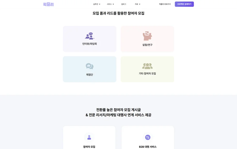 인터뷰 참여자 모집에 가장 효과적인 참여자 모집 플랫폼, 픽플리(Pickply)
