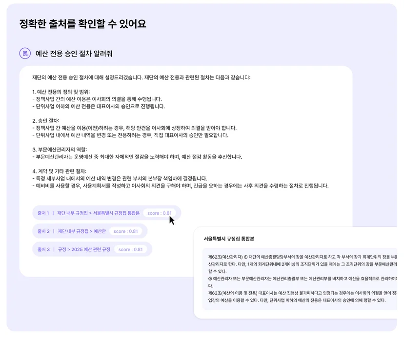 명확한 답변 출처를 보여주는 기업용 AI 솔루션 DARIVS
