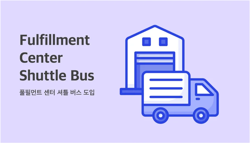풀필먼트 센터 셔틀 도입의 해결점
