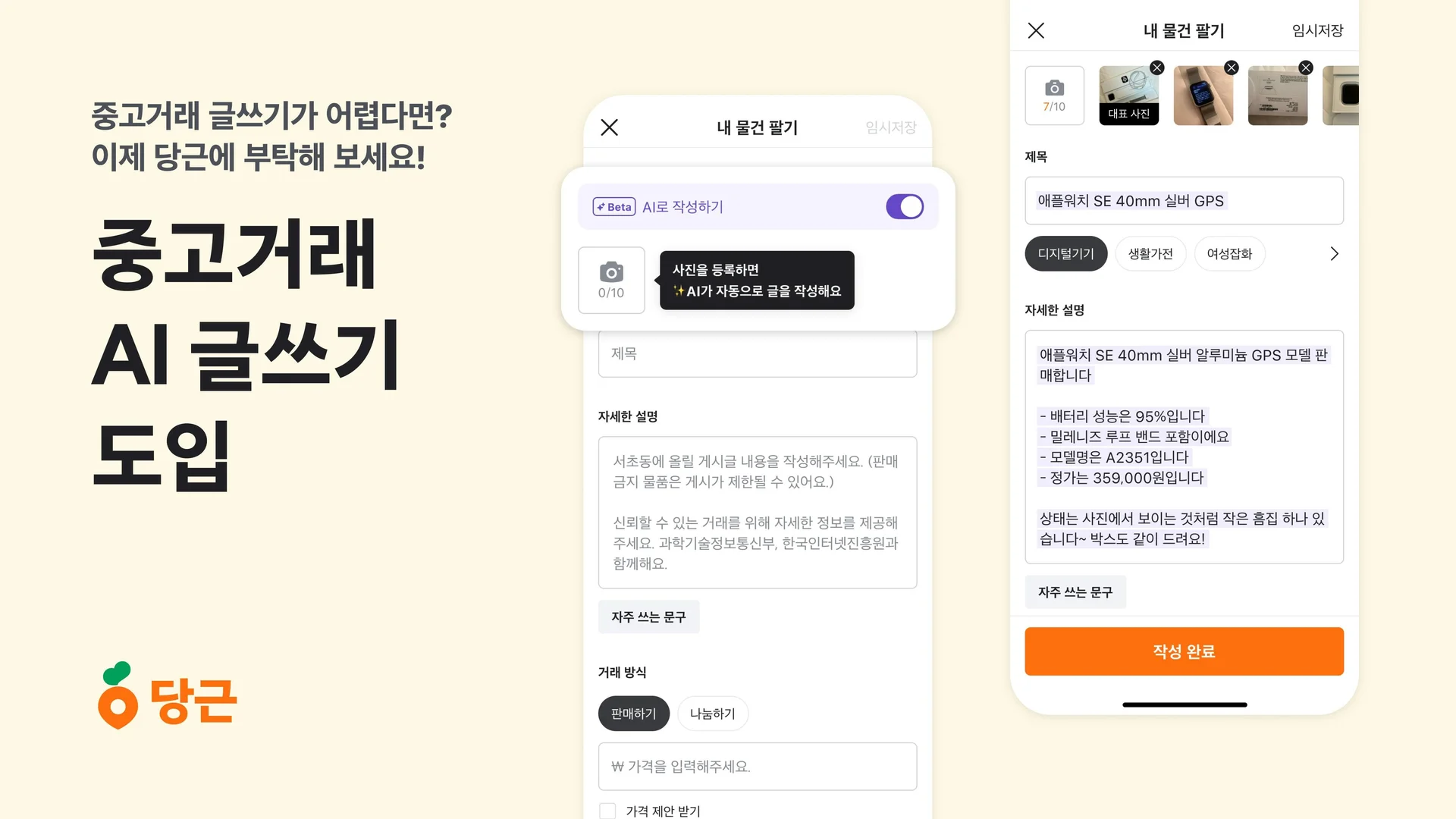 당근 AI 글쓰기 도입