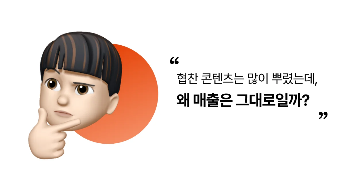 생각에 잠긴 미모지 캐릭터가 손가락을 턱에 대고 고민하는 표정을 짓고 있으며, 옆에는 ‘협찬 콘텐츠는 많이 뿌렸는데, 왜 매출은 그대로일까?’라는 문구가 함께 배치되어 인플루언서 마케팅의 전환율 문제를 상징적으로 표현함