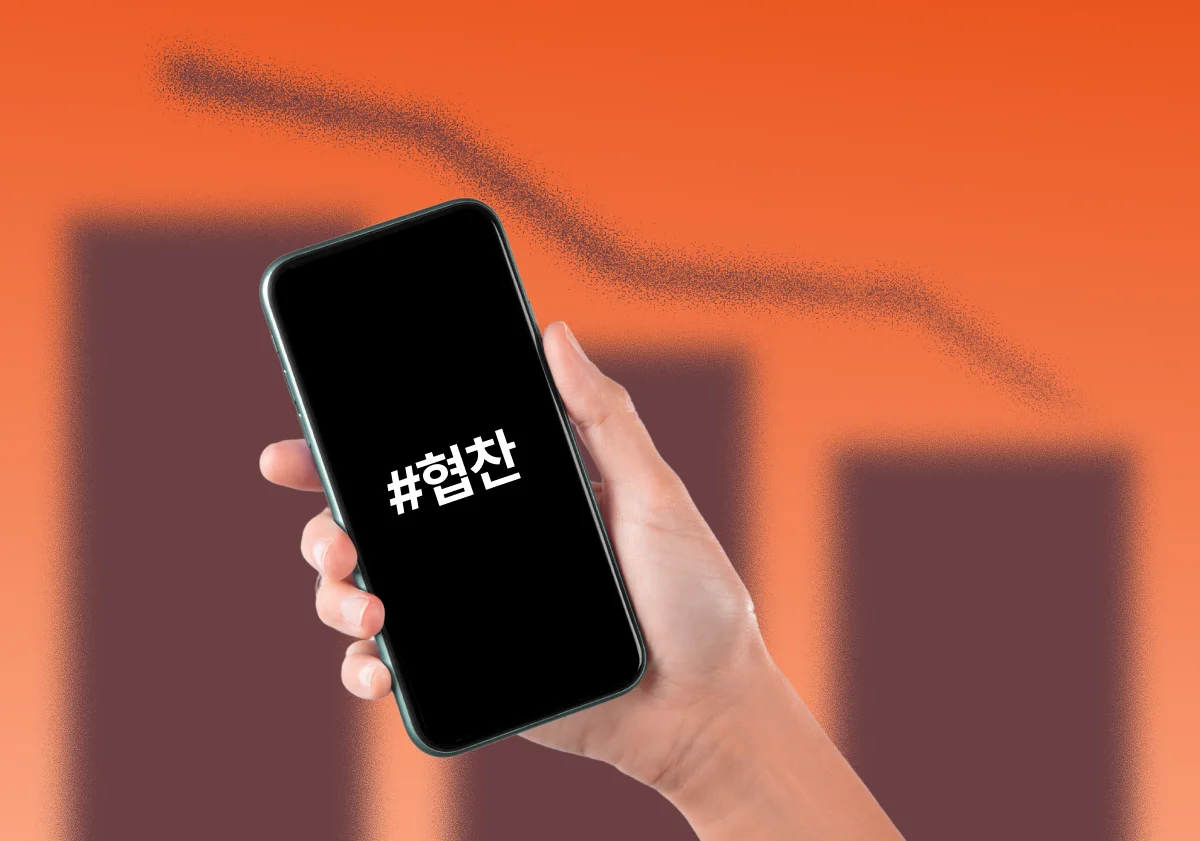 주황색 배경 위에 스마트폰을 들고 있는 손, 스마트폰 화면에는 흰색 글씨로 ‘#협찬’이 쓰여 있고, 뒤에는 점차 하락하는 그래프가 흐리게 표현되어 인플루언서 협찬의 ROI 하락을 상징함