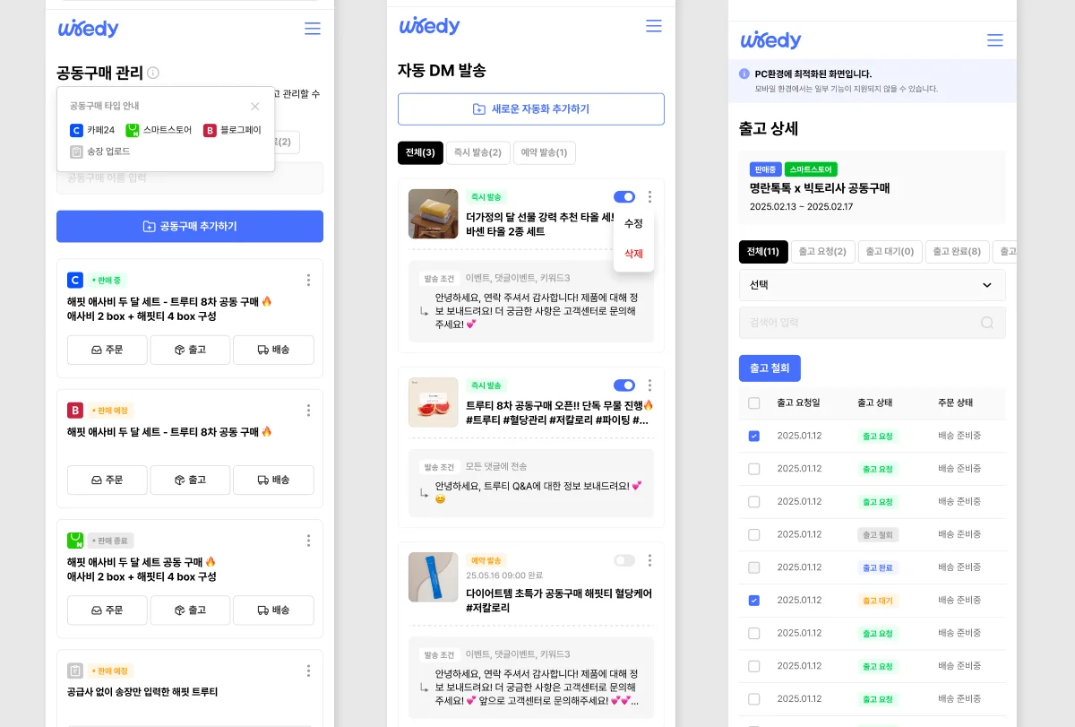 와이어디 플랫폼의 모바일 화면 UI 예시. 공동구매 관리, 자동 DM 발송, 출고 상세 내역을 각각 보여주는 세 개의 화면이 나란히 배치되어 있으며, 인플루언서 마케팅과 판매 전환을 통합 관리할 수 있는 솔루션임을 시각적으로 표현함