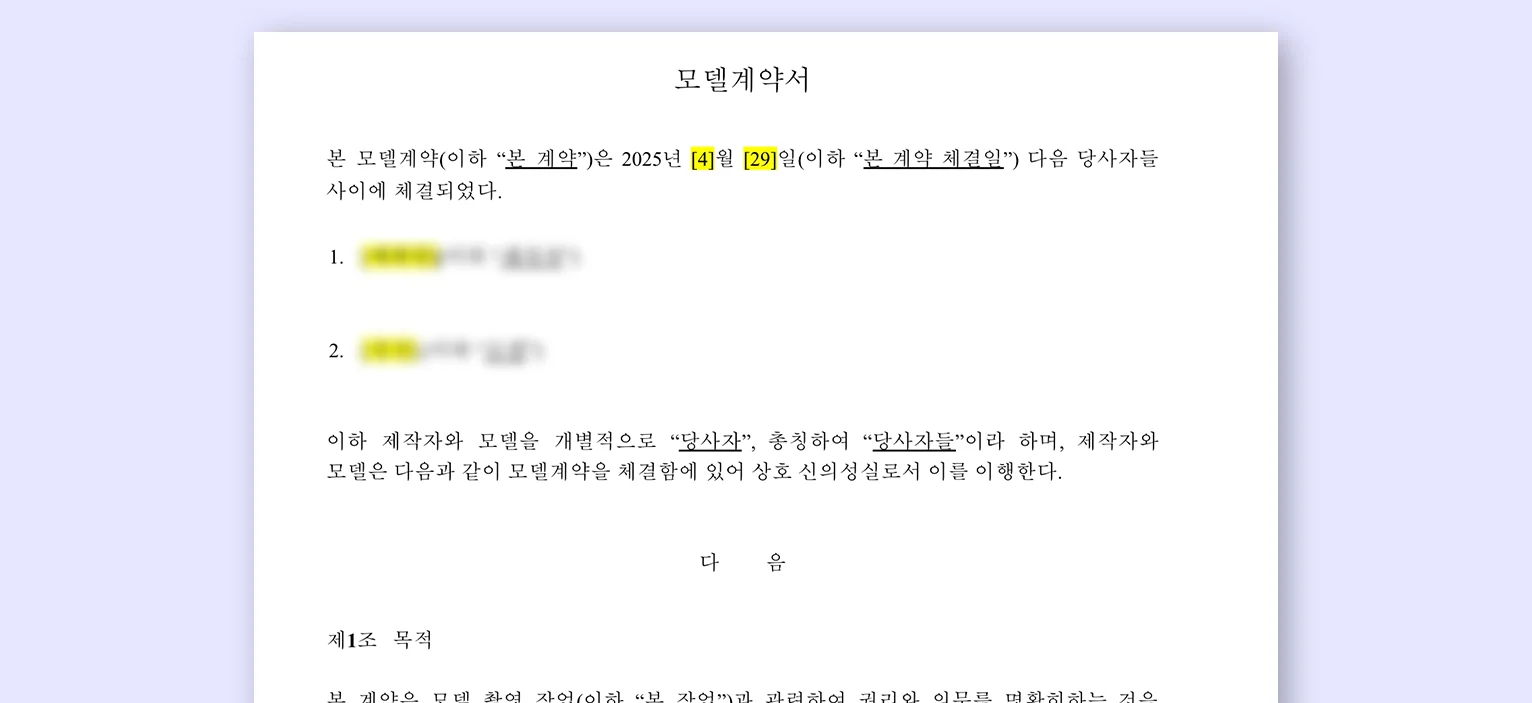 모델 섭외 플랫폼 스포트라이트 모델계약서 양식